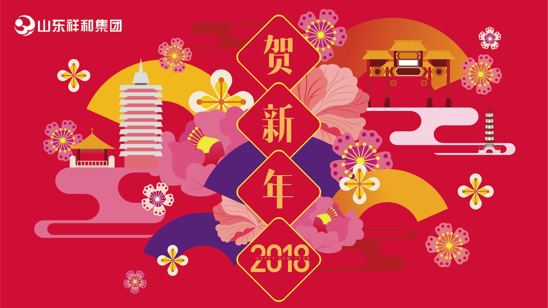 山东乐竞体育2018年新年贺词