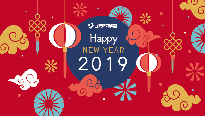 山东乐竞体育2019年元旦贺词