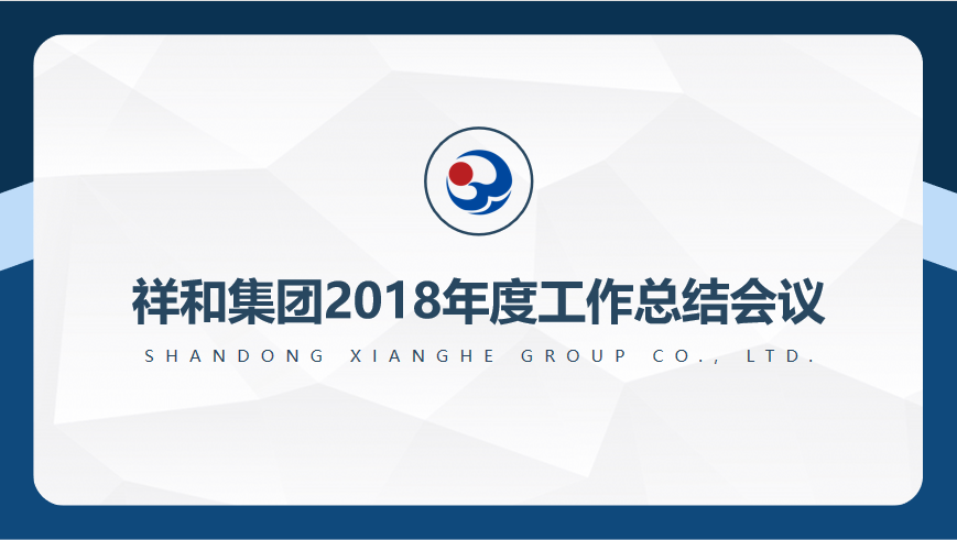 乐竞体育召开2018年度工作总结会议