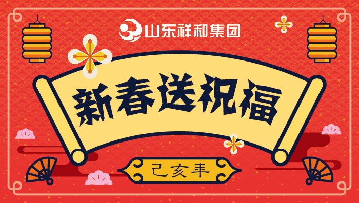 山东乐竞体育新春送祝福