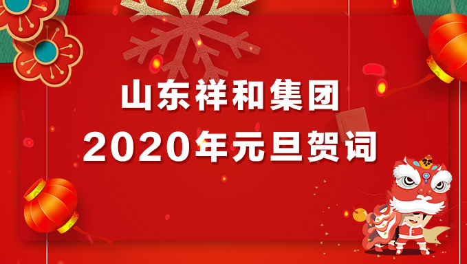 山东乐竞体育2020年元旦贺词