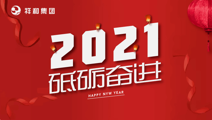 山东乐竞体育2021年元旦贺词