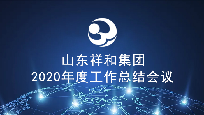 集团公司召开2020年度工作总结会议