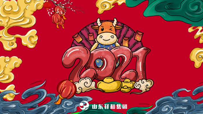 山东乐竞体育祝您新春快乐