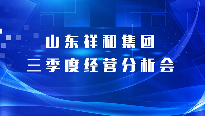 山东乐竞体育召开三季度经营分析会