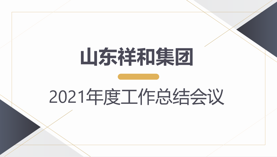 山东乐竞体育召开2021年度工作总结会议